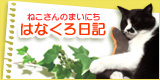 はなくろ日記